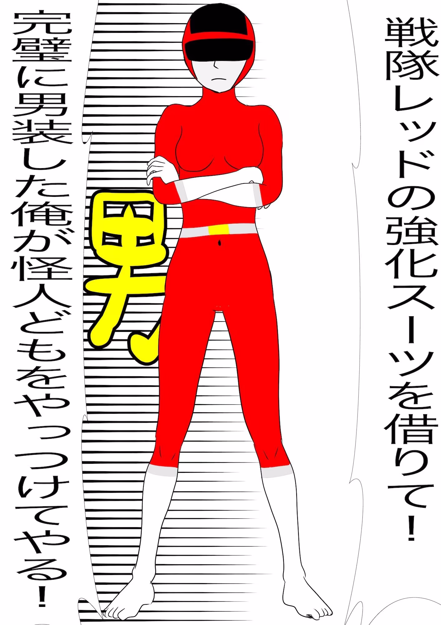 戦隊ピンク不完全変身秘密男装露見陵●