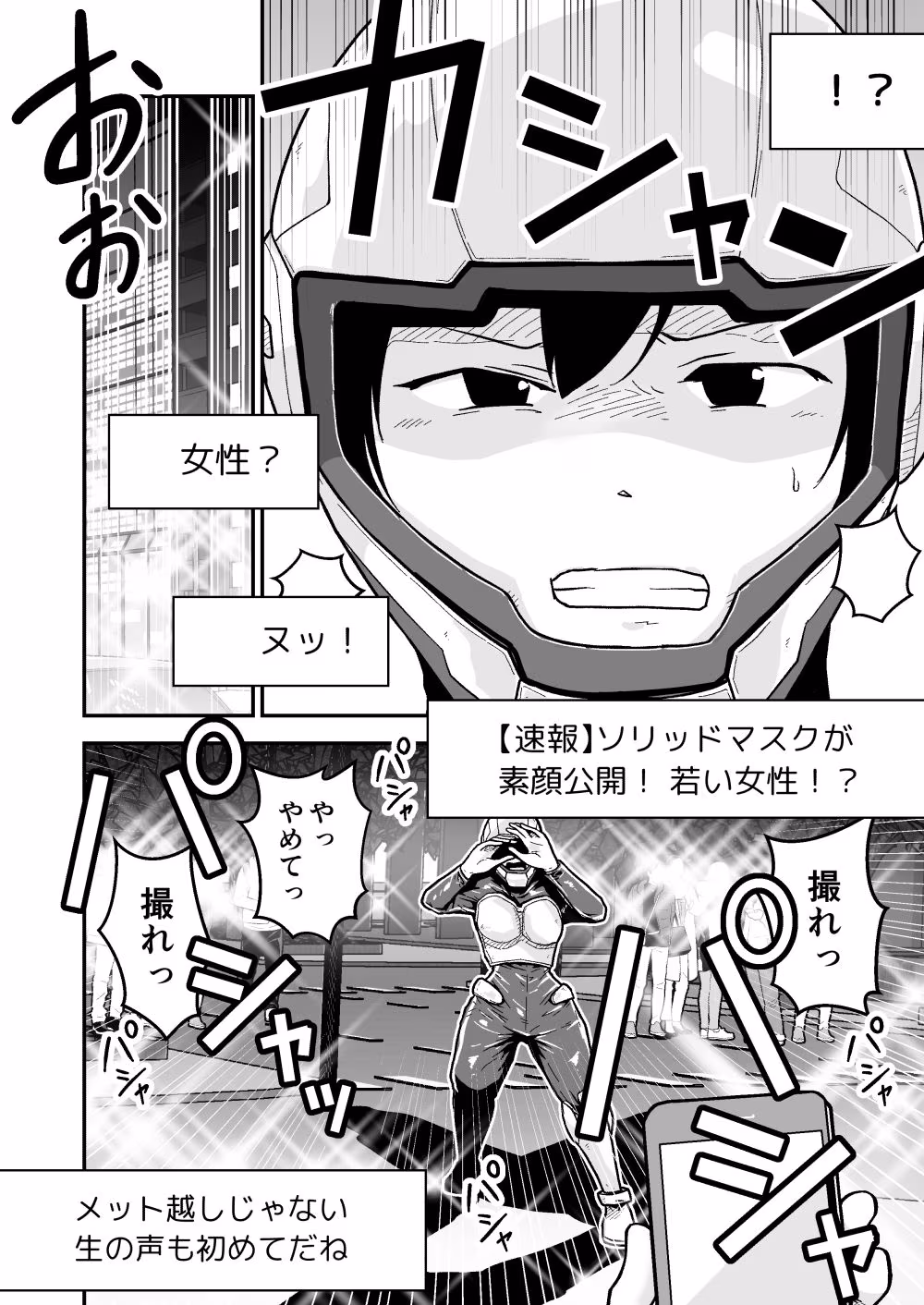 特警部隊ソリッドマスク【正体暴露回】