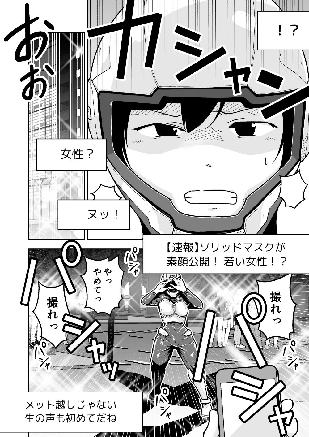 特警部隊ソリッドマスク【正体暴露回】