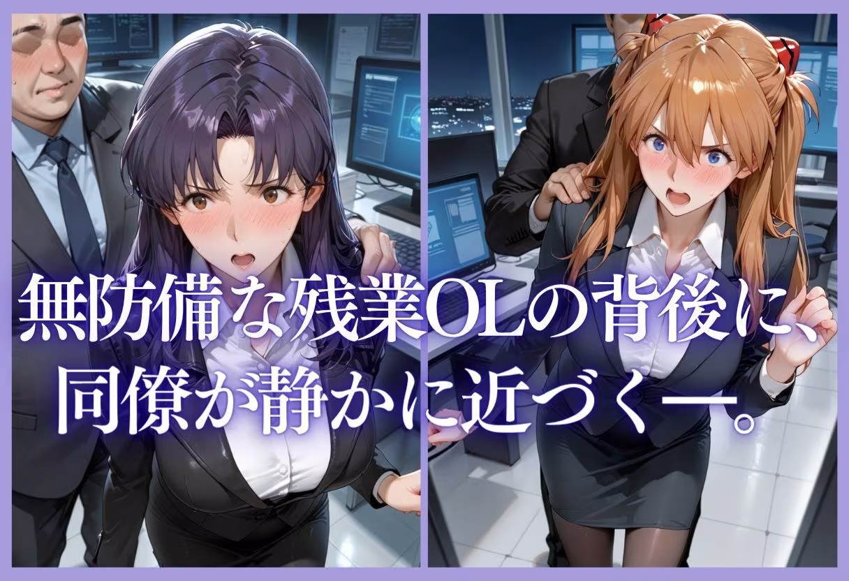 深夜残業OL 〜我慢の限界を迎えた同僚にオフィスで犯●れ、事後即2回戦中出しされるまでVol.3