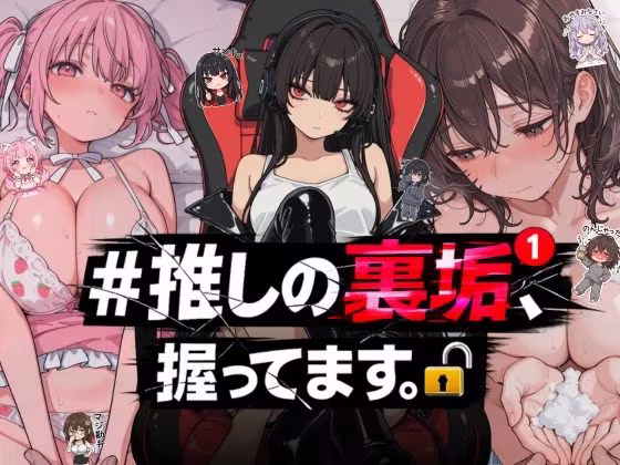＃推しの裏垢、握ってます。