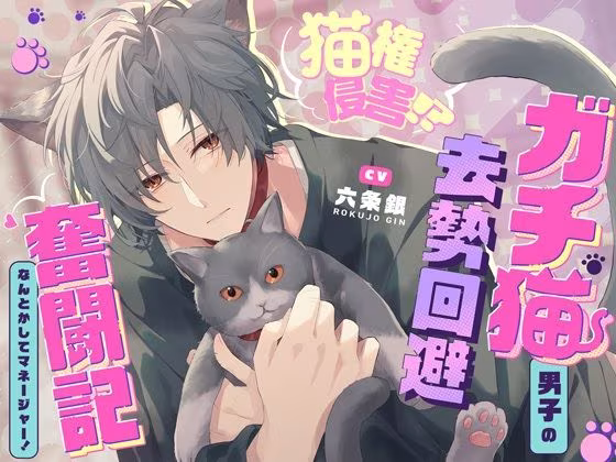 「飼い猫のわがままくらい、聞いてくれるでしょ？」猫権侵害！？ガチ猫系男子の去勢回避奮闘記〜なんとかしてマネージャー！〜抜いて抜いて抜きまくる7日間