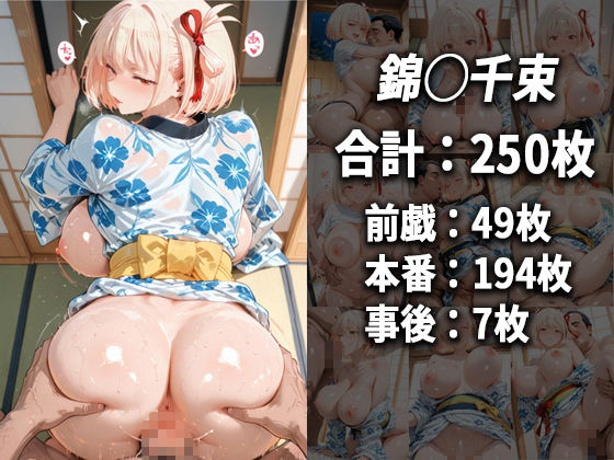 錦木千束をセフレ化してヤリまくった話【総集編】