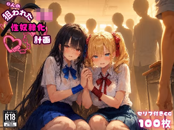 2人の狙われたJK 性奴●化計画（リサ・アイリス）