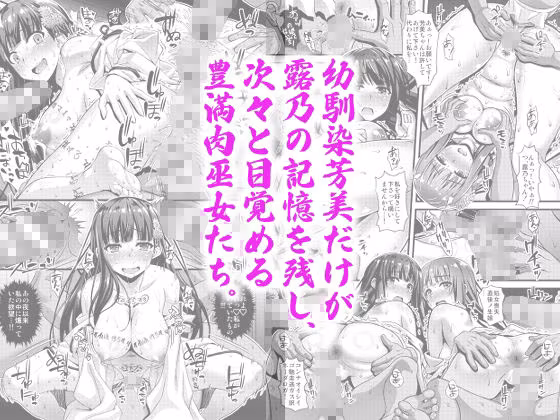 肉巫女の宴壱〜漆総集編