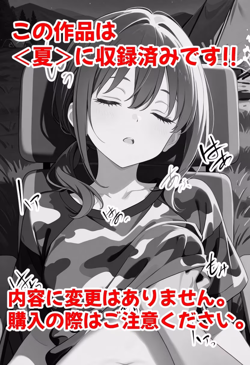 夏  なつみ編