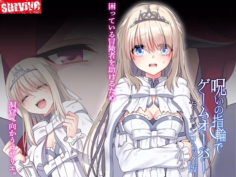 呪いの指輪でゲームオーバー  モーションコミック版