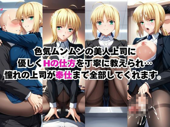 なんでも許してくれる理想の上司と秘密の関係！セ○バー編