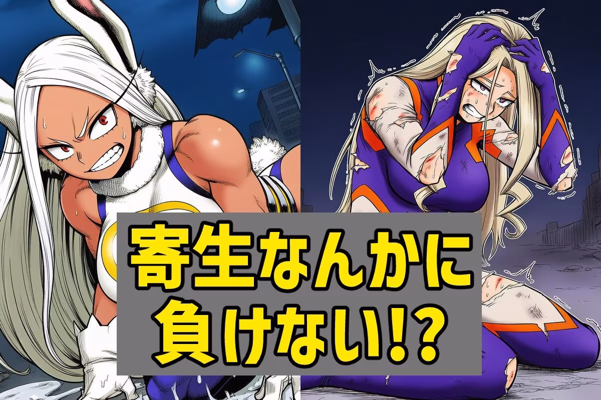 乗っ取りヒーロー