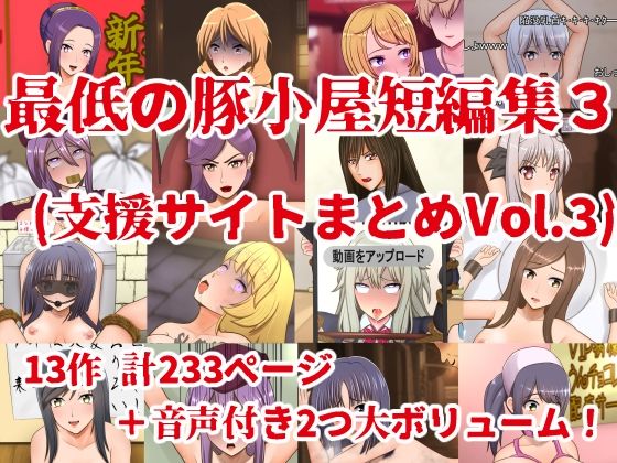 最低の豚小屋短編集3（支援サイトまとめVol.3）