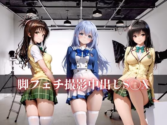脚フェチ撮影中出しS◯X