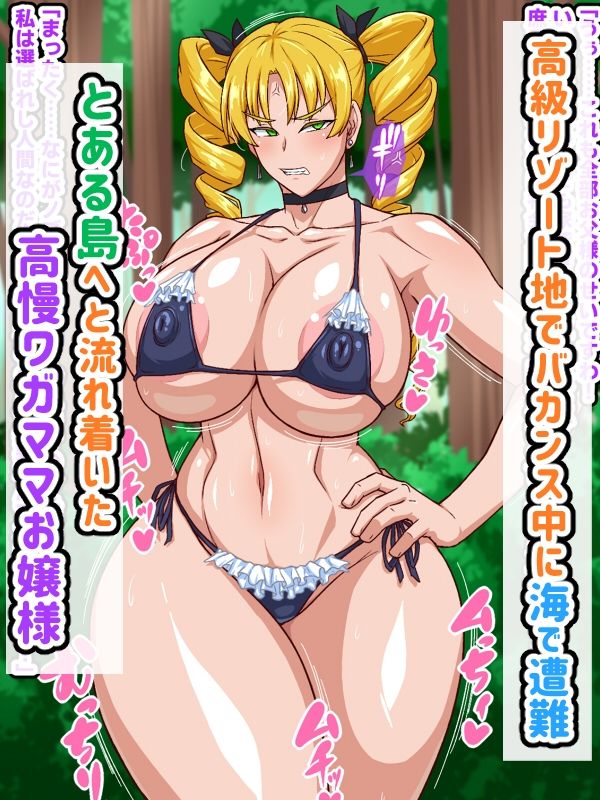 高慢お嬢様！デカマラ部族とドスケベ生活ですわ！