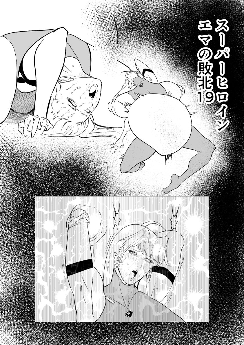 スーパーヒロイン  エマの敗北19