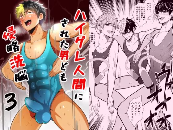 侵略洗脳ハイグレ人間にされた男ども3