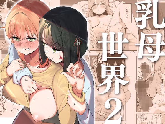 乳母世界2