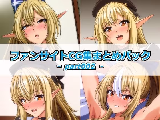 ファンサイトCG集まとめパックーpart002ー