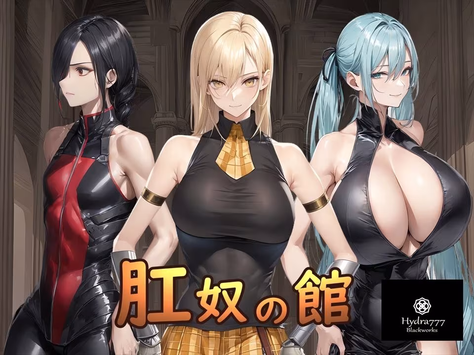 肛奴の館