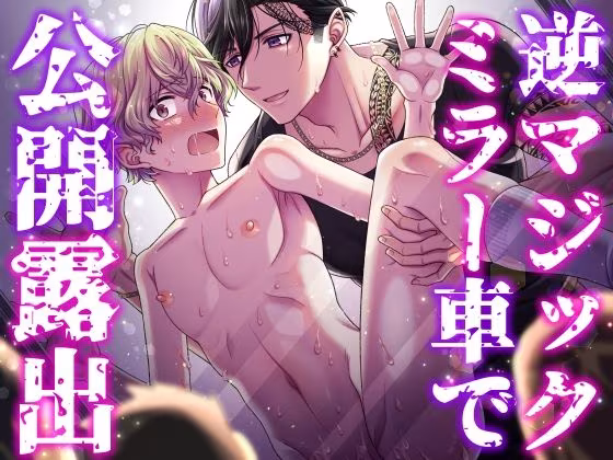 逆マジックミラー車で公開露出