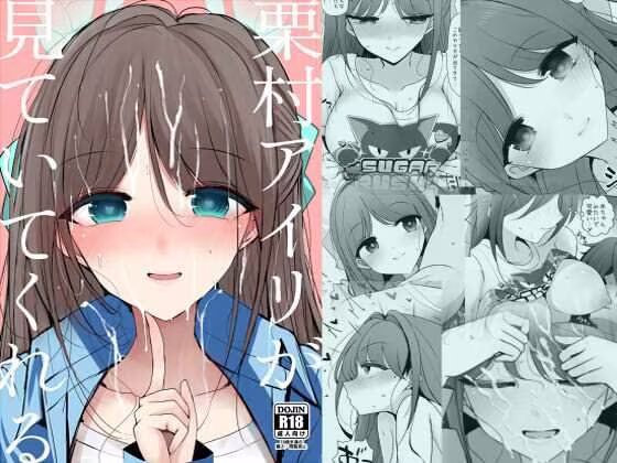 栗村アイリが見ていてくれる