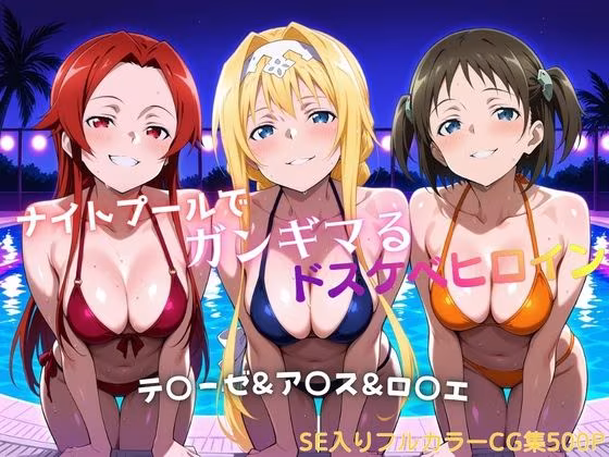 ナイトプールでガンギマるドスケベヒロイン テ〇ーゼ＆ア〇ス＆ロ〇エ
