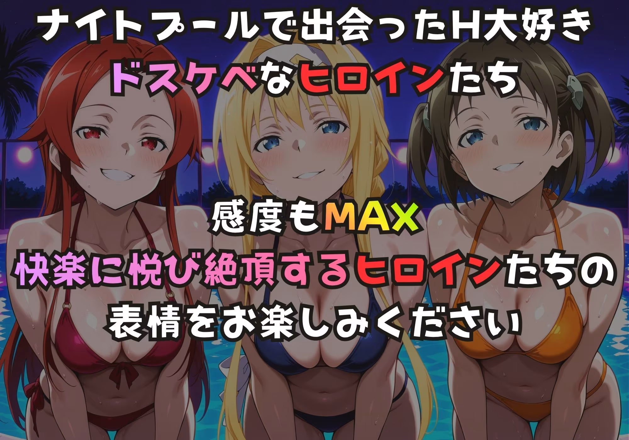 ナイトプールでガンギマるドスケベヒロイン テ〇ーゼ＆ア〇ス＆ロ〇エ