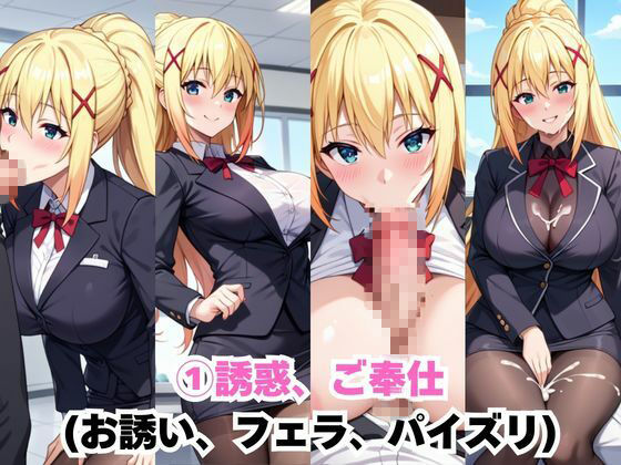 なんでも許してくれる理想の上司と秘密の関係！ダ○ネス編