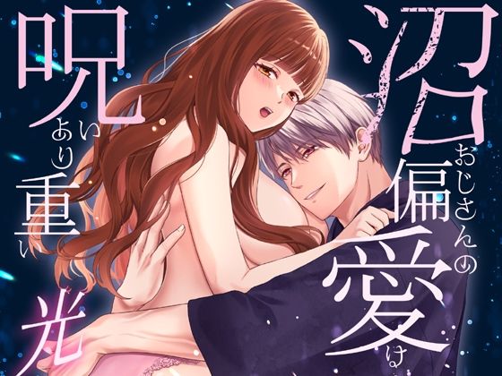 沼おじさんの偏愛は呪いより重い・光