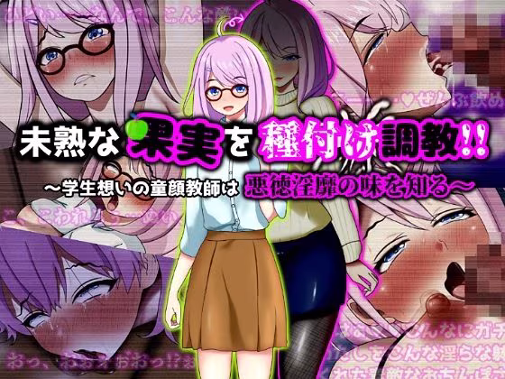 未熟な果実を種付け調教！！〜学生想いの童顔教師は悪徳淫靡の味を知る〜