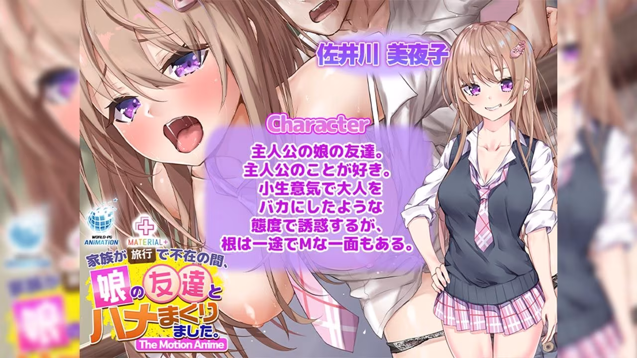 家族が旅行で不在の間、娘の友達とハメまくりました。 The Motion Anime