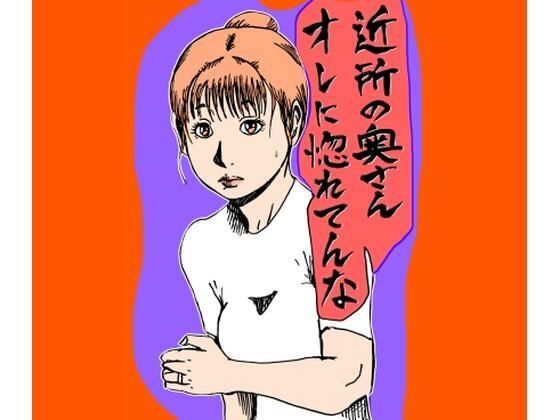 近所の奥さんオレに惚れてんな