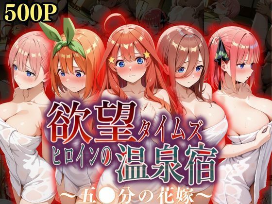 欲望タイムズ ヒロインの温泉宿〜五〇分の花嫁〜