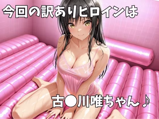 マットDEヒロイン〜古●川唯編〜