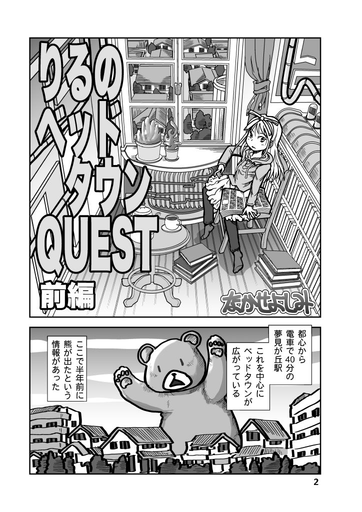 りるのベッドタウンQUEST