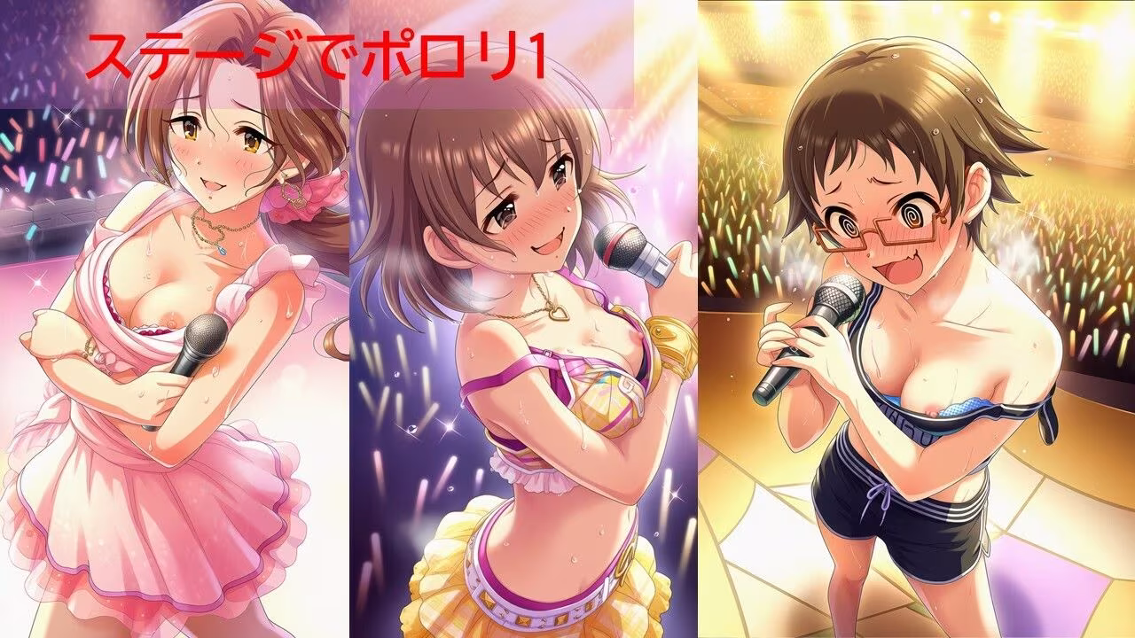 デ◯マスアイドルポロリハプニング6