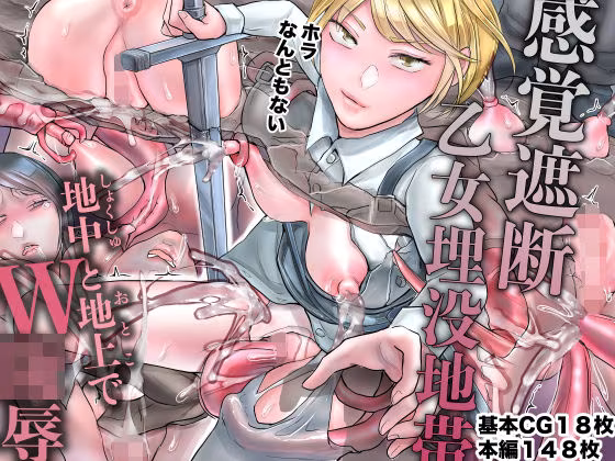 感覚遮断乙女埋没地帯〜地中と地上でW陵●〜