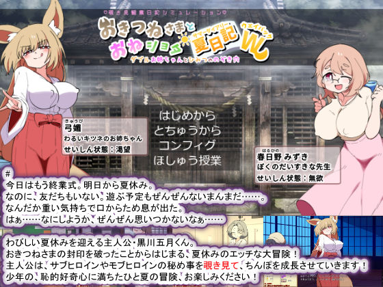 おきつねさまとおねショタ夏日記W――ダブルお姉ちゃんとひみつののぞき穴