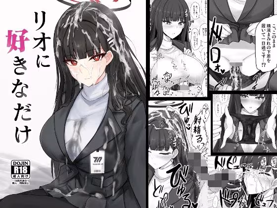 リオに好きなだけ