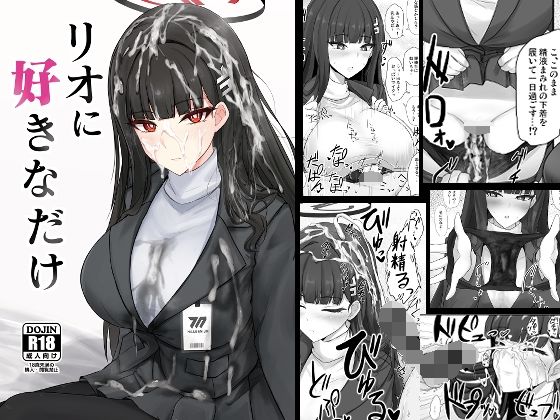 リオに好きなだけ