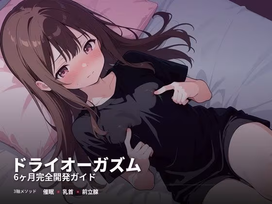 ドライオーガズム6ヶ月完全開発ガイド 催●・乳首・前立腺の3軸メソッド