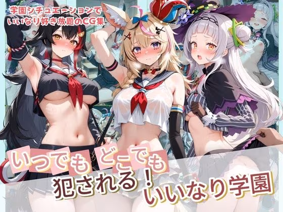 いつでもどこでも犯●れる！？いいなり学園 ホ〇ライブ  11