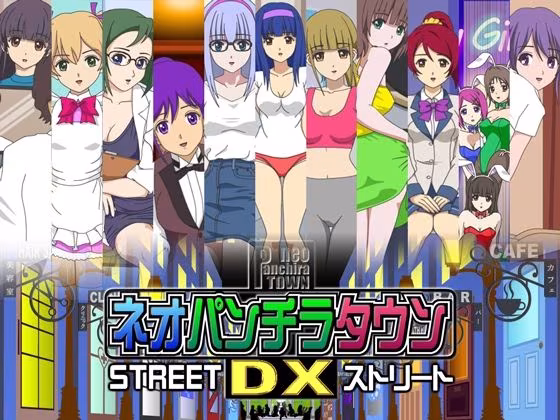 ネオパンチラタウンDX  ストリート
