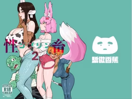ゴブリン性畜02