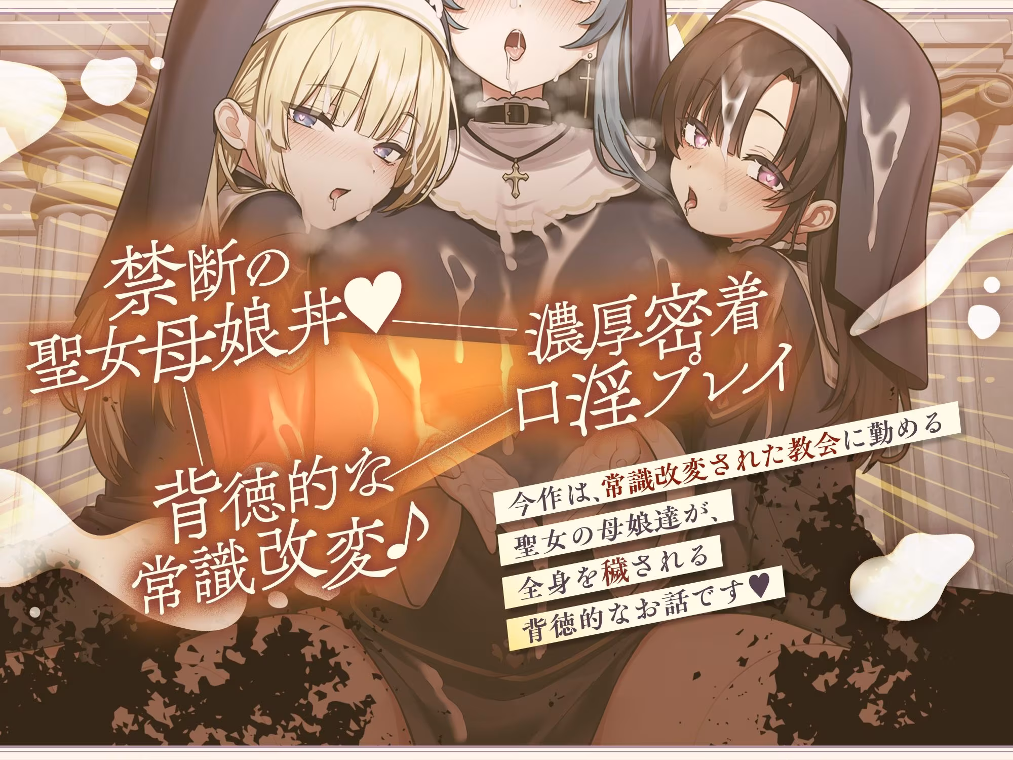 【聖女の母娘丼♪】インモラル性教会〜シスターなら旅人に娘達の処女を差し出すのは普通！？