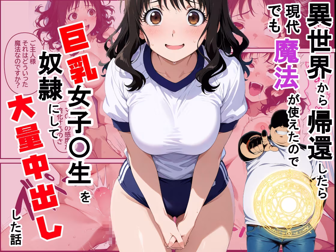 異世界から帰還したら現代でも魔法が使えたので巨乳女子〇生を奴●にして大量中出しした話