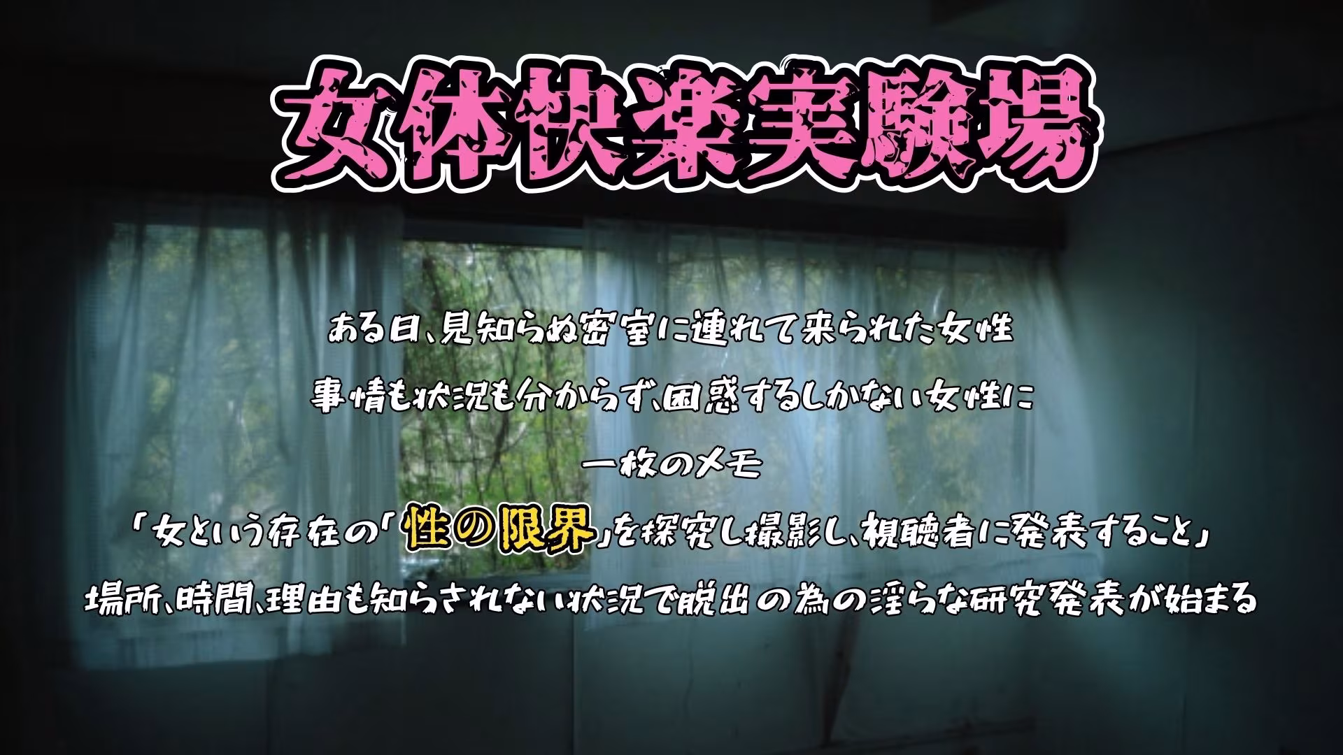 『女体快楽実験場』被験体No，013「おとは」Stage，1後編