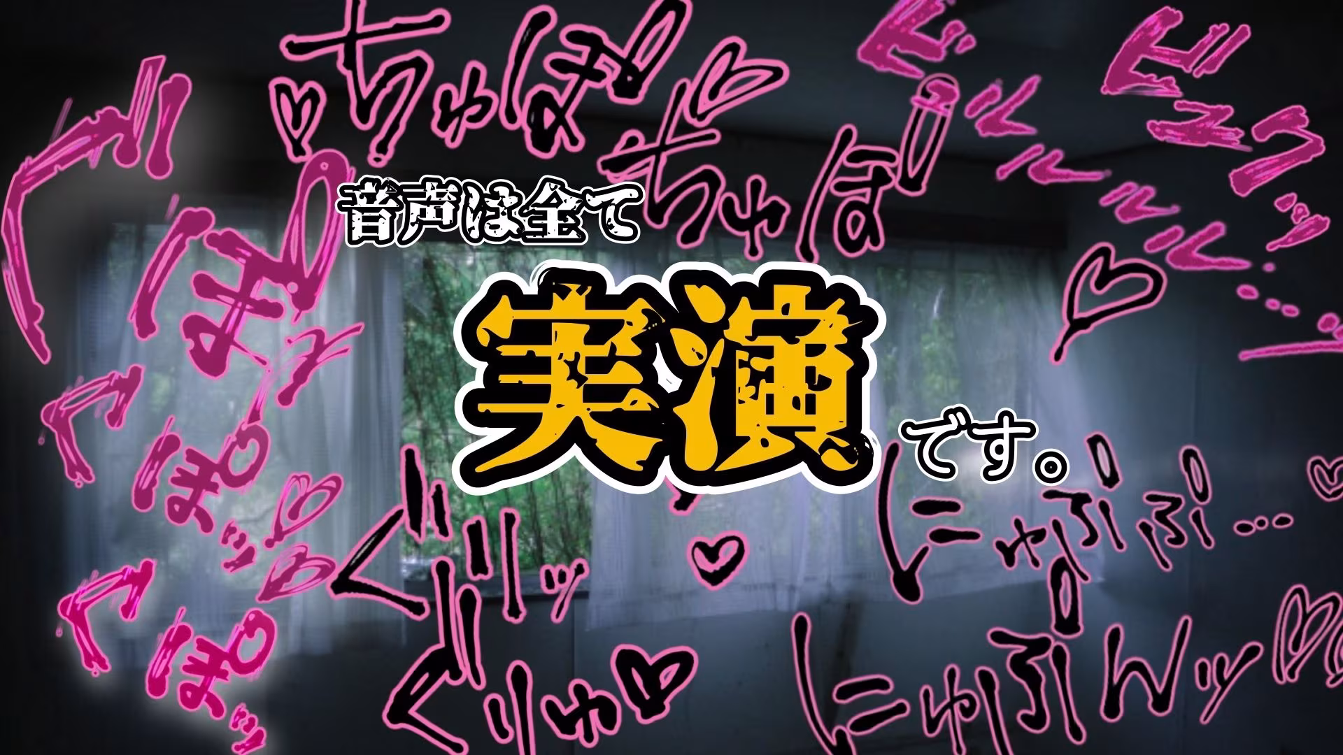 『女体快楽実験場』被験体No，013「おとは」Stage，1後編