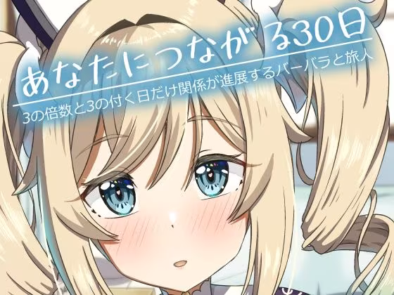 あなたにつながる30日