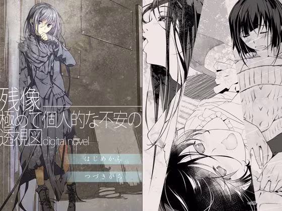 残像―極めて個人的な不安の透視図digitalnovel