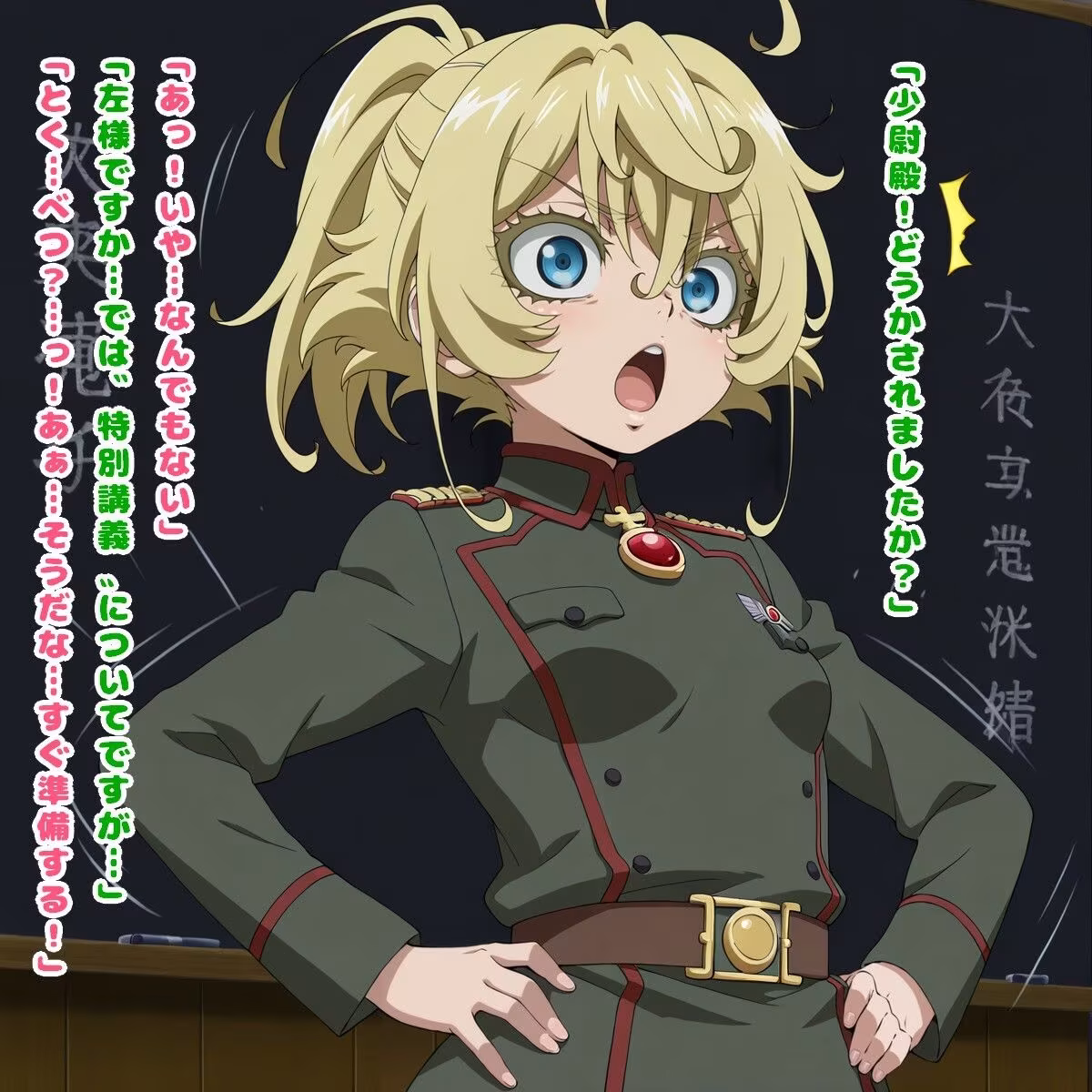 生存戦略（ターニャ・デ◯レチャフ/◯女戦記）