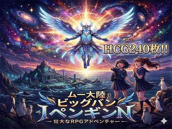 ムー大陸ビッグバンペンギン【完全版】